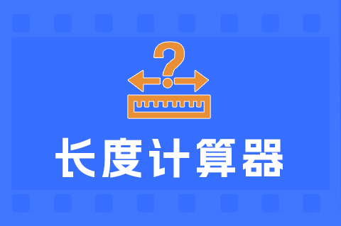 长度计算单位在线换算转换器